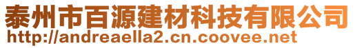 泰州市百源建材科技有限公司