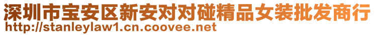 深圳市寶安區(qū)新安對(duì)對(duì)碰精品女裝批發(fā)商行