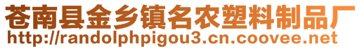 苍南县金乡镇名农塑料制品厂