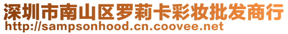 深圳市南山區(qū)羅莉卡彩妝批發(fā)商行