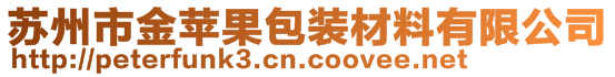 蘇州市金蘋果包裝材料有限公司