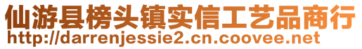 仙游縣榜頭鎮(zhèn)實信工藝品商行