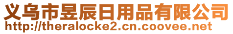 義烏市昱辰日用品有限公司