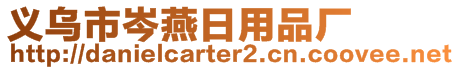 義烏市岑燕日用品廠