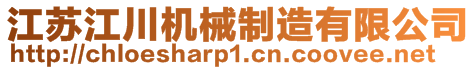 江蘇江川機(jī)械制造有限公司