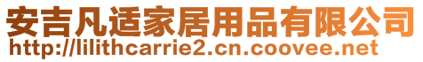 安吉凡適家居用品有限公司