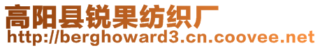 高陽縣銳果紡織廠