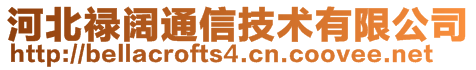 河北祿闊通信技術有限公司