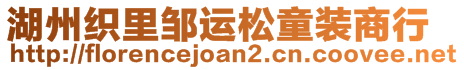 湖州織里鄒運(yùn)松童裝商行