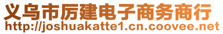 義烏市厲建電子商務商行