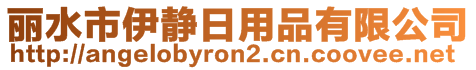 麗水市伊靜日用品有限公司