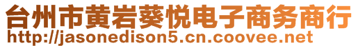 臺州市黃巖葵悅電子商務商行