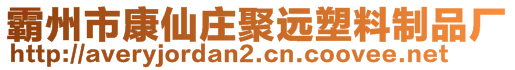 霸州市康仙莊聚遠塑料制品廠