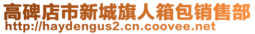 高碑店市新城旗人箱包銷售部