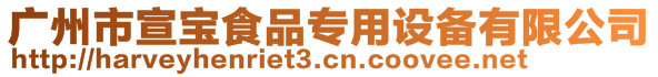 廣州市宣寶食品專用設(shè)備有限公司