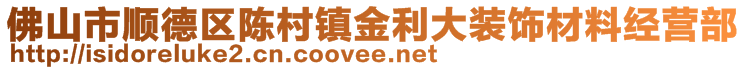 佛山市顺德区陈村镇金利大装饰材料经营部