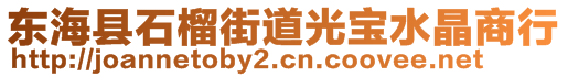 東?？h石榴街道光寶水晶商行