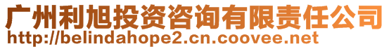 廣州利旭投資咨詢有限責(zé)任公司