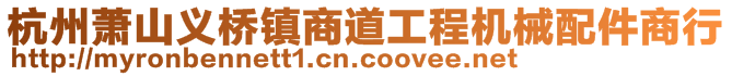 杭州蕭山義橋鎮(zhèn)商道工程機械配件商行