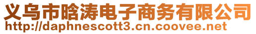 義烏市晗濤電子商務(wù)有限公司