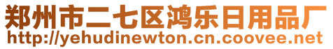 鄭州市二七區(qū)鴻樂日用品廠