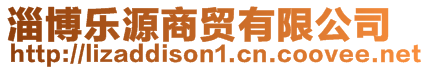 淄博樂源商貿(mào)有限公司