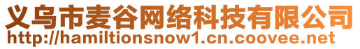 義烏市麥谷網(wǎng)絡(luò)科技有限公司