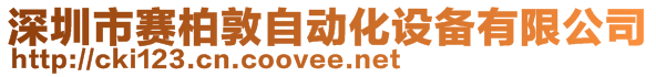 深圳市賽柏敦自動化設(shè)備有限公司