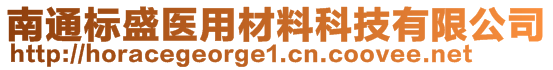 南通標(biāo)盛醫(yī)用材料科技有限公司