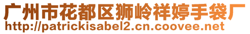 廣州市花都區(qū)獅嶺祥婷手袋廠
