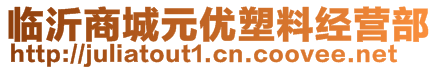 臨沂商城元優(yōu)塑料經(jīng)營部