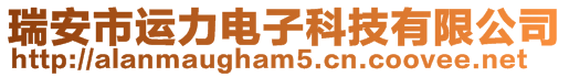 瑞安市運(yùn)力電子科技有限公司