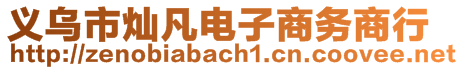 義烏市燦凡電子商務商行