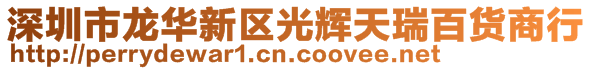 深圳市龙华新区光辉天瑞百货商行