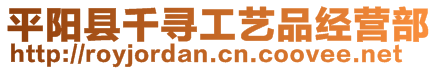 平陽縣千尋工藝品經營部