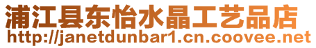 浦江縣東怡水晶工藝品店