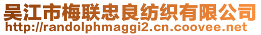 吳江市梅聯(lián)忠良紡織有限公司