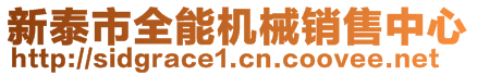 新泰市全能機(jī)械銷(xiāo)售中心