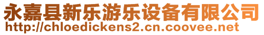 永嘉縣新樂游樂設(shè)備有限公司