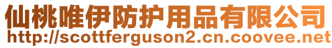 仙桃唯伊防護(hù)用品有限公司