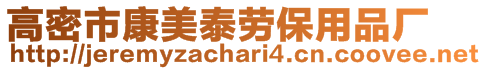 高密市康美泰勞保用品廠