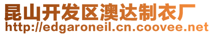 昆山開發(fā)區(qū)澳達制衣廠