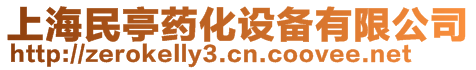 上海民亭藥化設(shè)備有限公司