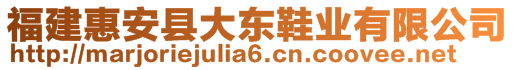 福建惠安縣大東鞋業(yè)有限公司