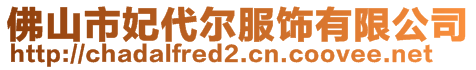 佛山市妃代尔服饰有限公司