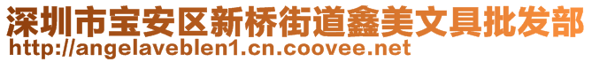 深圳市寶安區(qū)新橋街道鑫美文具批發(fā)部