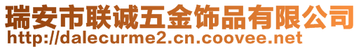 瑞安市聯誠五金飾品有限公司