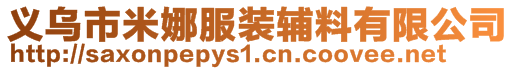 義烏市米娜服裝輔料有限公司