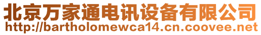 北京万家通电讯设备有限公司