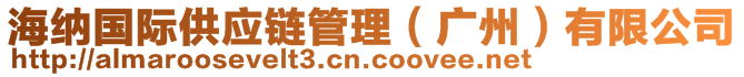 海納國際供應(yīng)鏈管理（廣州）有限公司